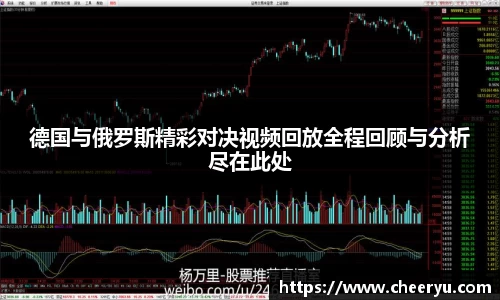 德国与俄罗斯精彩对决视频回放全程回顾与分析尽在此处