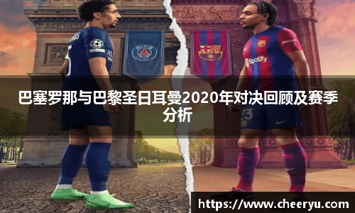 巴塞罗那与巴黎圣日耳曼2020年对决回顾及赛季分析