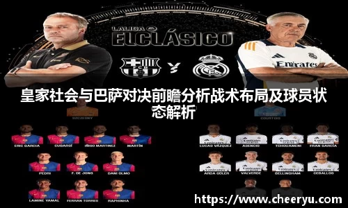 皇家社会与巴萨对决前瞻分析战术布局及球员状态解析