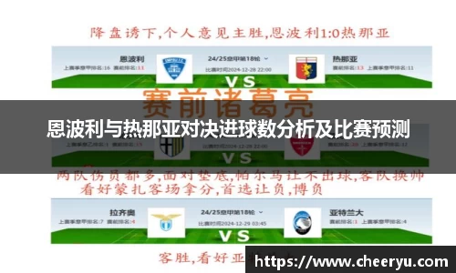 恩波利与热那亚对决进球数分析及比赛预测