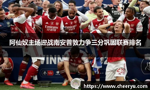 阿仙奴主场迎战南安普敦力争三分巩固联赛排名