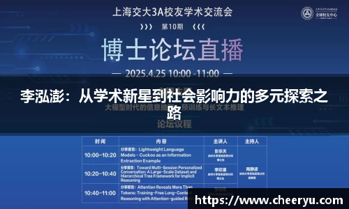 李泓澎：从学术新星到社会影响力的多元探索之路