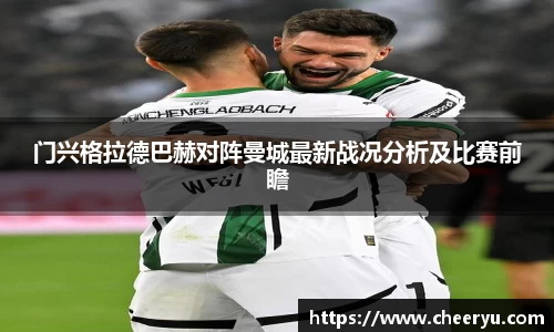 门兴格拉德巴赫对阵曼城最新战况分析及比赛前瞻