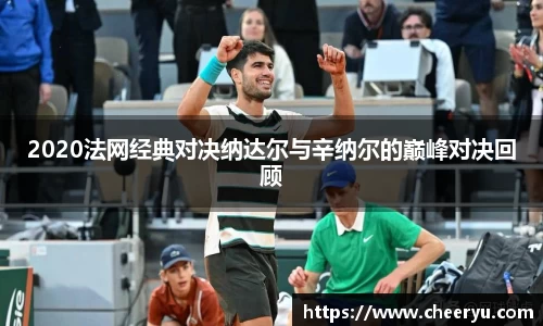 2020法网经典对决纳达尔与辛纳尔的巅峰对决回顾
