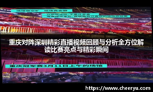 重庆对阵深圳精彩直播视频回顾与分析全方位解读比赛亮点与精彩瞬间