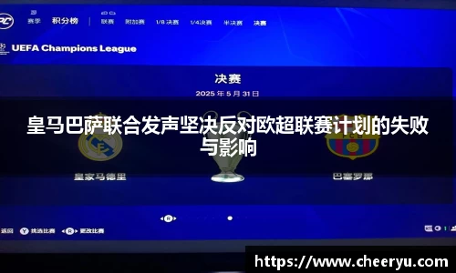 皇马巴萨联合发声坚决反对欧超联赛计划的失败与影响