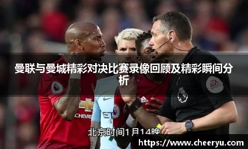曼联与曼城精彩对决比赛录像回顾及精彩瞬间分析